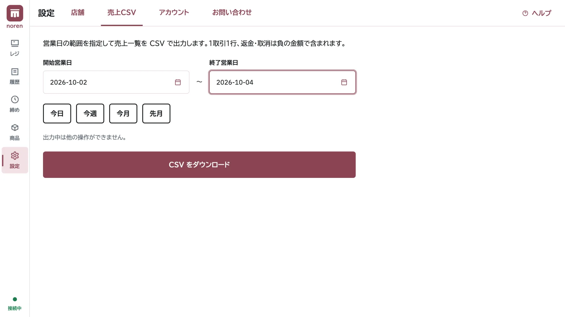 売上CSV出力画面